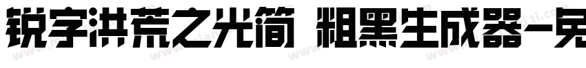 锐字洪荒之光简 粗黑生成器字体转换